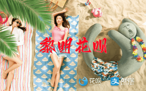 思虑周全花呗